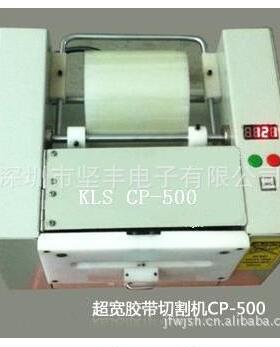 坚直丰厂家销KLKLSCP-5SCP-00超宽胶带切割5直板电动胶纸切割机