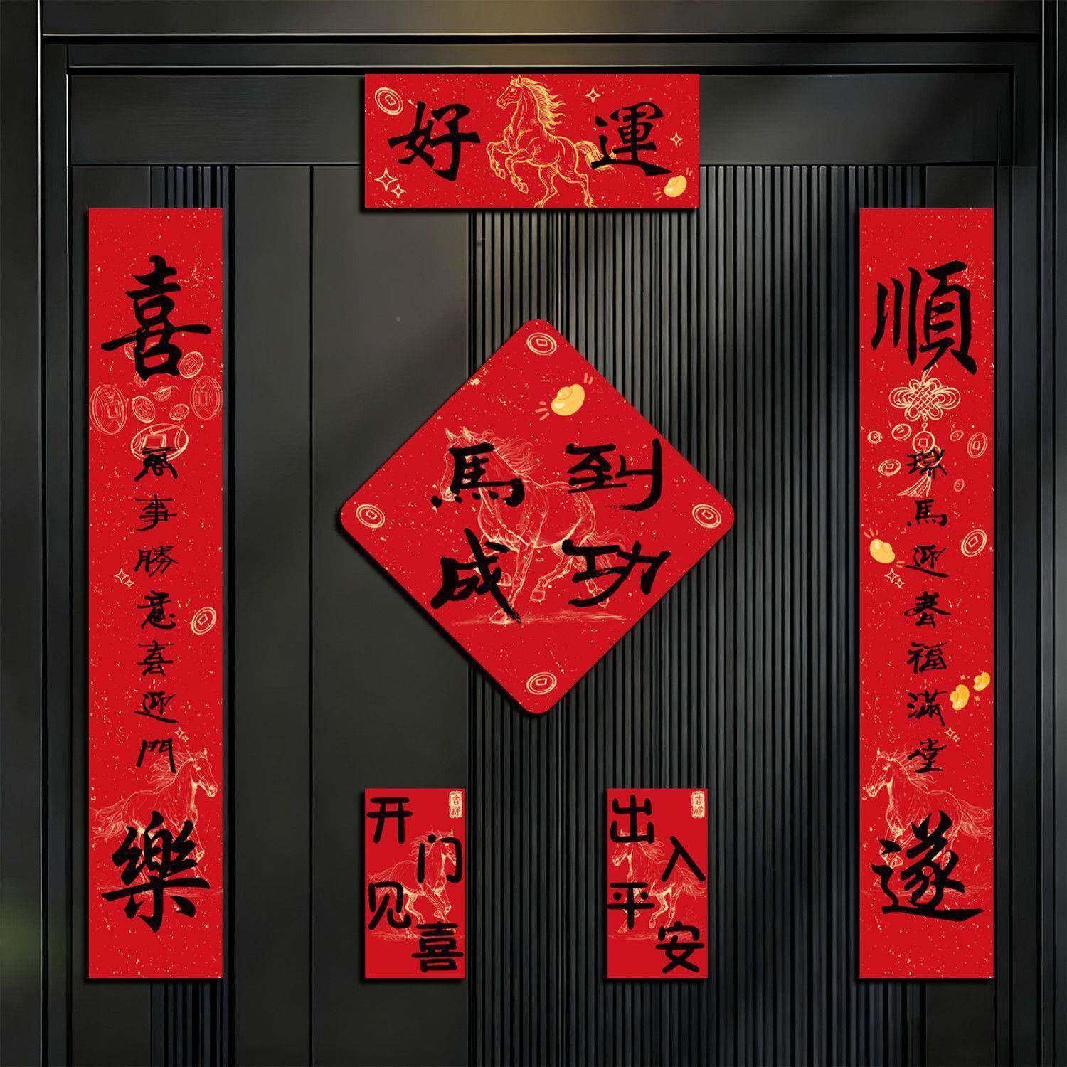 2026马年对联XNJ新年全年磁过吸对联节元旦家用春装饰品大门福字