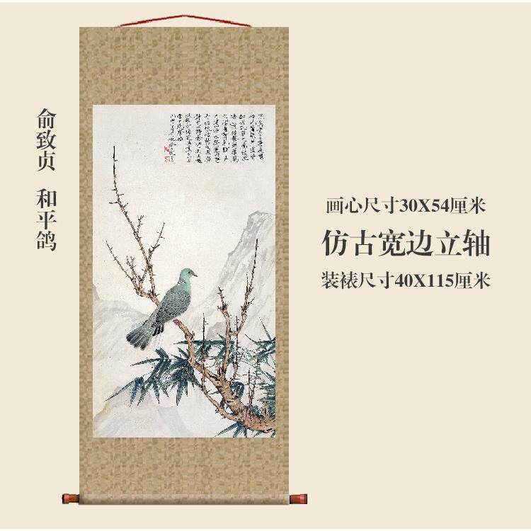 俞致贞和平鸽花鸟画名复制品字画中式HDC画书卷轴房玄关挂画装饰