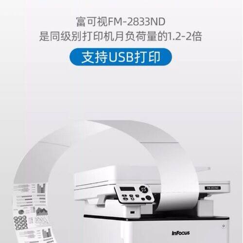 富可视fm-2833nd黑白激光多功能一体机 A4复印扫描家用作业打印机