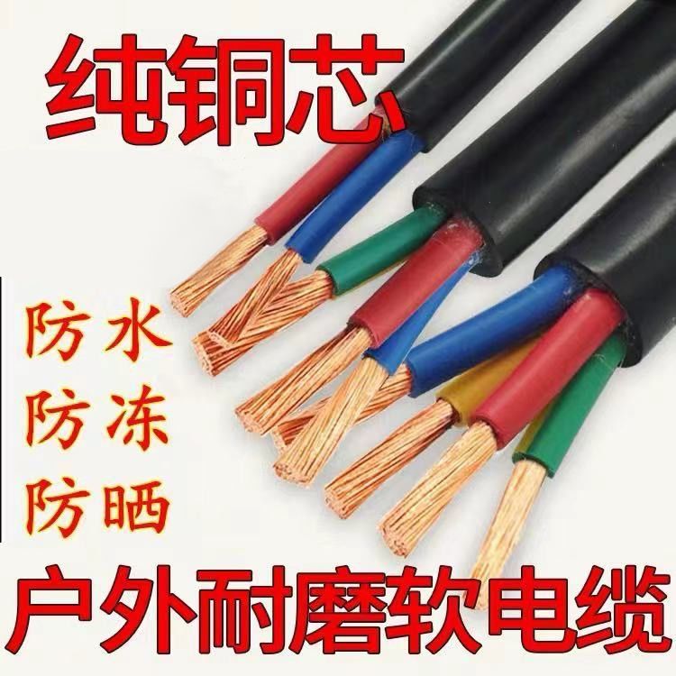 纯铜电缆线室外防水防冻防晒电线三相2心3心4心1.5 2.5461016平方