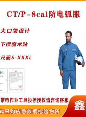 CT/P-8cal天蓝色防电弧服套装不停电作业阻燃防电弧工作服劳保服