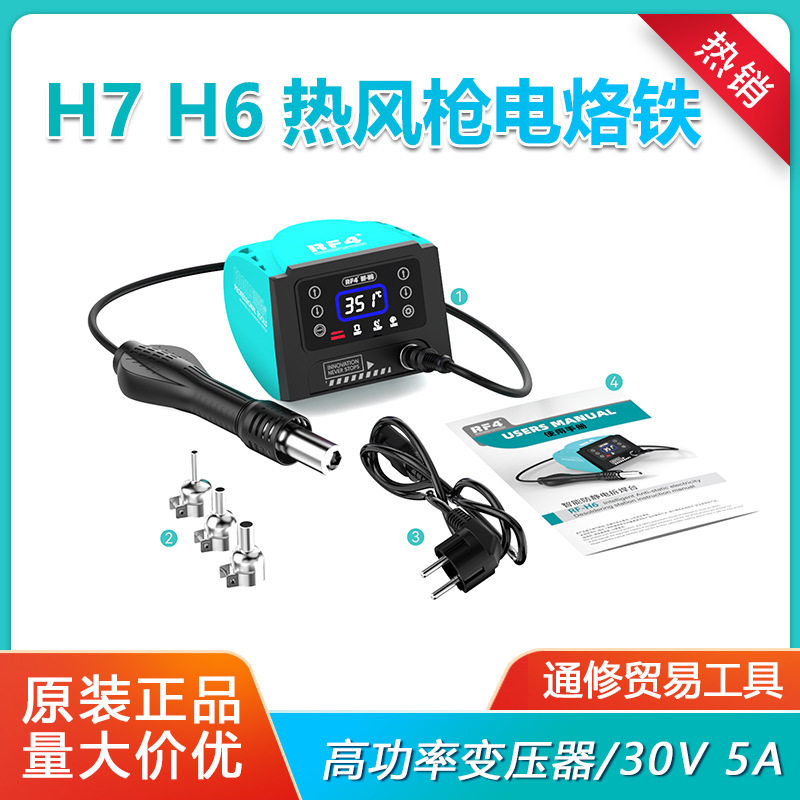 RF4 H7 H6热风枪电烙铁二合一手机维修旋风风嘴拆焊台主板拆焊台