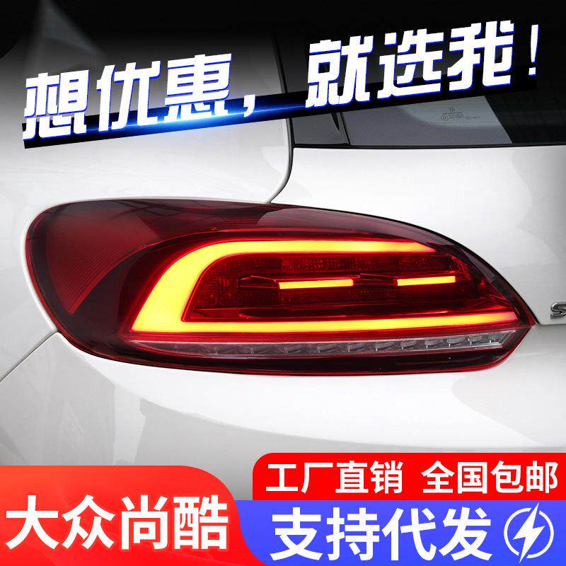 适用于09-17款大众尚酷R尾灯总成改装LED行车灯刹车灯流水转向灯