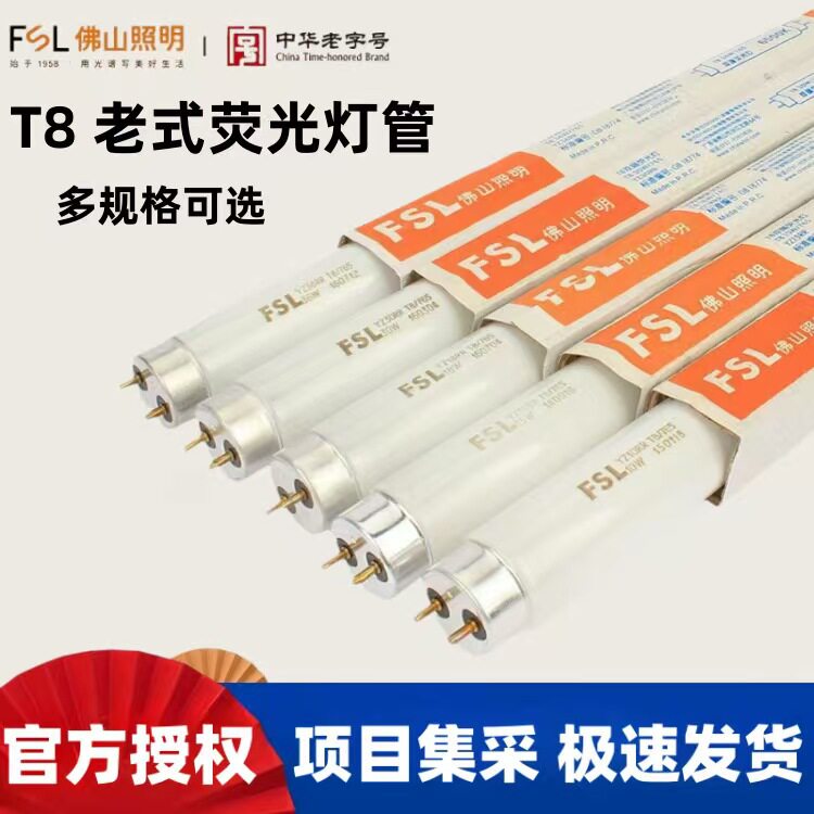 FSL佛山照明T8/76518W30W36W三基色日光灯管白光长条玻璃高显色