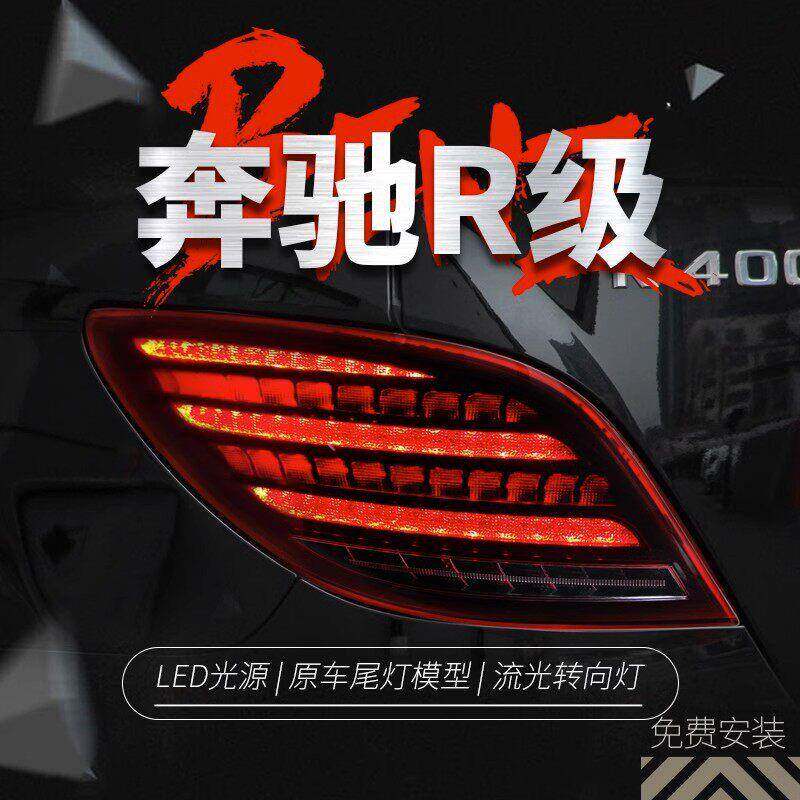 适用于10-17奔驰R级W251尾灯总成改装LED行车灯刹车灯流水转向灯