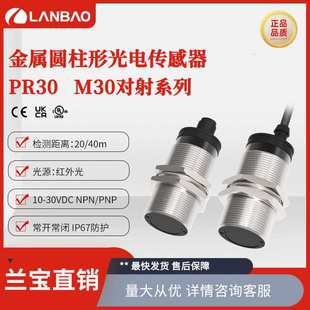 兰宝PR30-TM20DNO-E2 M30传感器20m直流3线NPN 对射式光电开关