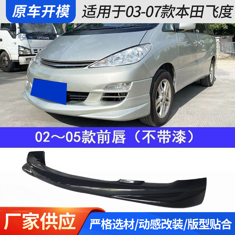 适用于03-07款本田飞度改装大小包围04小前唇后唇侧裙边一体式
