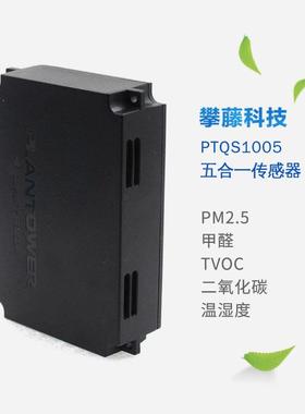 攀藤五合一传感器PTQS1005可检测PM2.5甲醛TVOC二氧化碳和温湿度