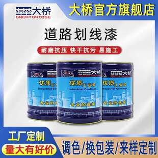 活动大桥牌道路标线漆 黄白红色耐磨地面车库操场车位马路划线漆