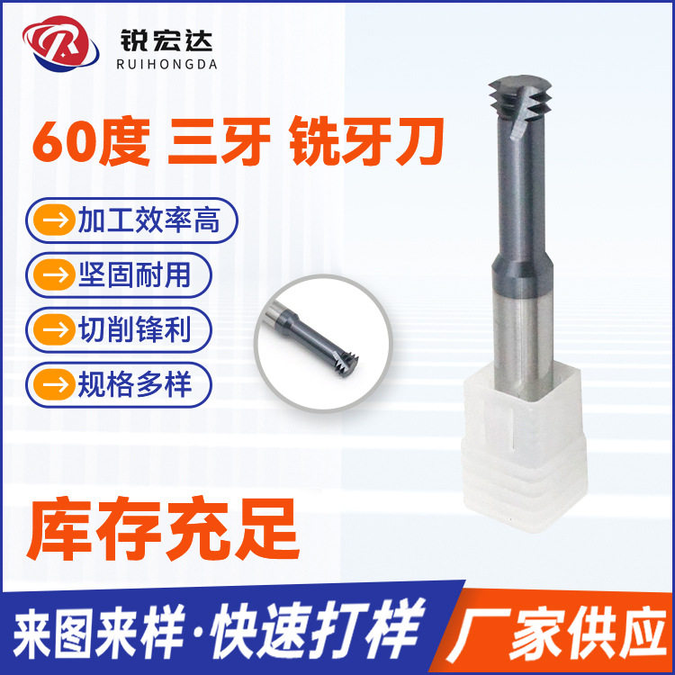 进口60度钨钢三牙螺纹铣刀三齿牙超高硬度铣刀三牙螺纹硬质合金刀