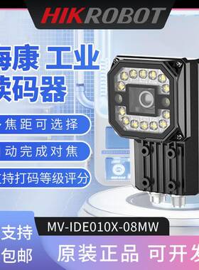 海康智能读码器MV-IDE010X-08MW机器视觉固定扫码器条码一 二维码