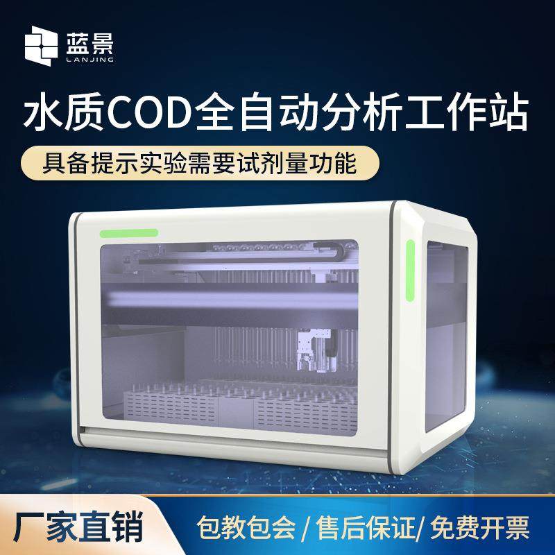 COD全自动分析工作站水质全自动智能分析工作站COD检测分析设备