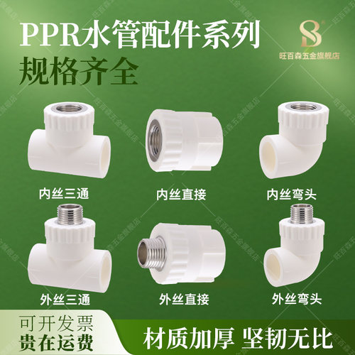 PPR水管配件系列内丝/外丝 直接弯头三通ppr新料加厚材质不锈钢牙
