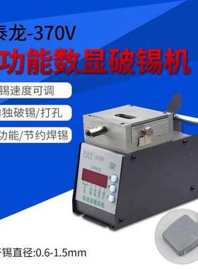 自恒动破锡机泰龙37170V出锡送锡机出锡管数显功能剖锡机机破锡系