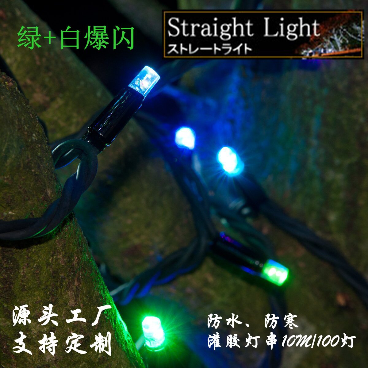 户外防水橡胶灌胶LED彩灯串