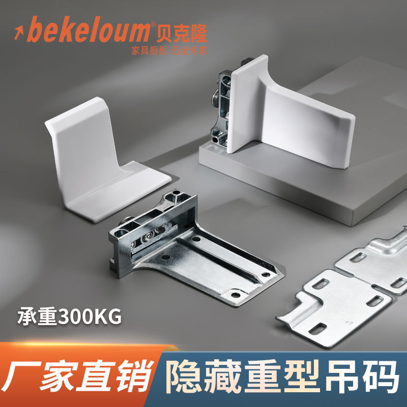 贝克重型橱柜吊码高承重隐形