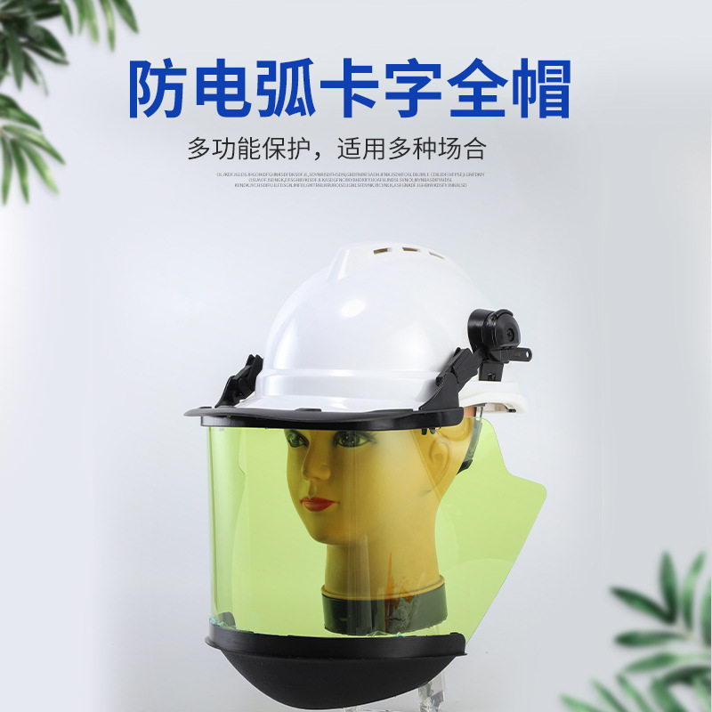 防电弧卡字全帽11卡面罩电焊面罩安全帽防护面屏打磨防冲击透明罩