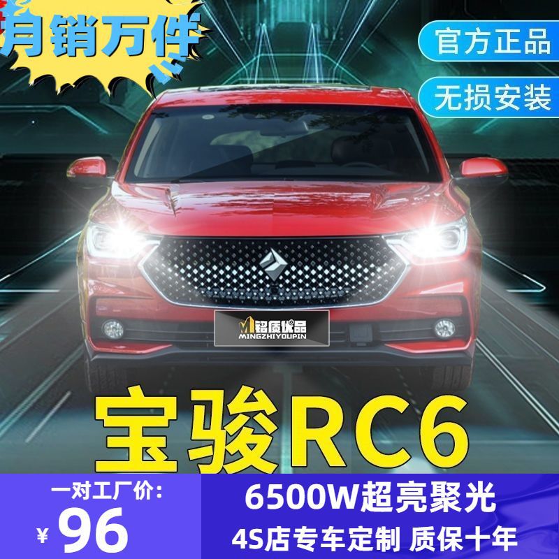 19-20款新宝骏RC6LED大灯近光远光雾灯改装强光超亮白光汽车灯泡