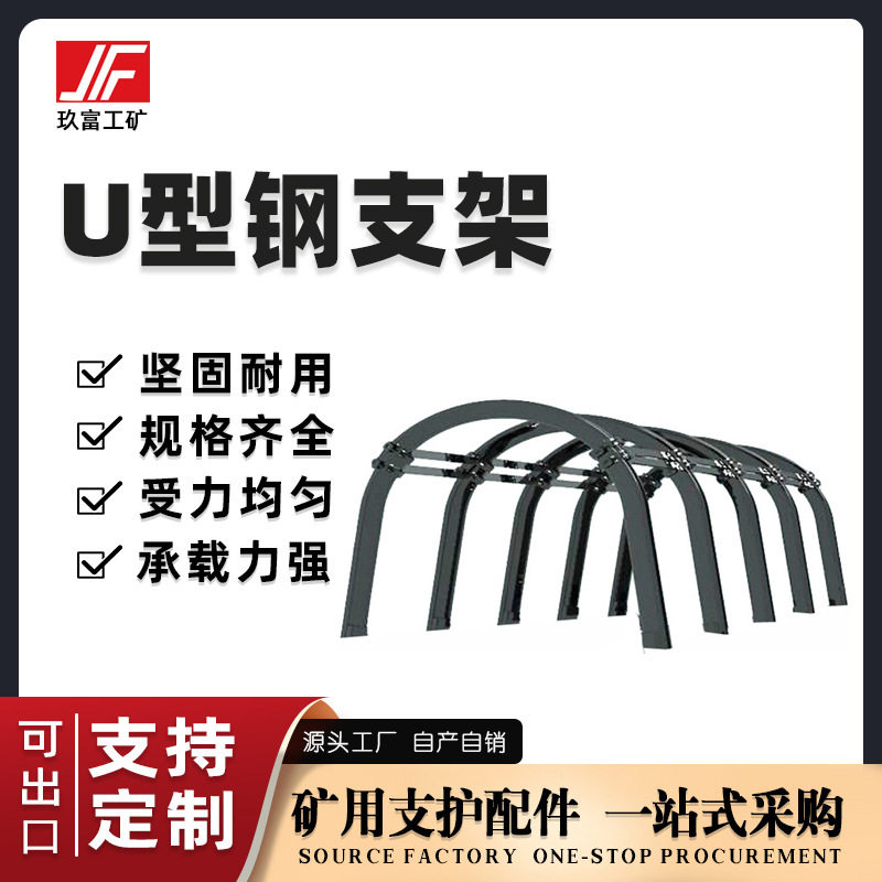 玖富矿用U型钢高圆弧形支架直销