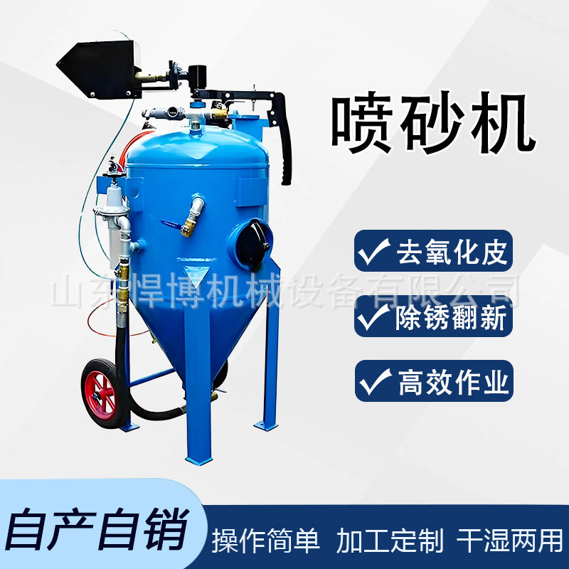 干湿两用高压喷砂机除锈脱漆