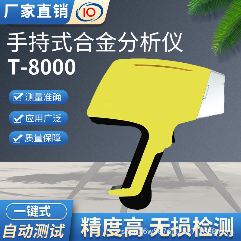 T8000X手持式XRF合金光谱仪