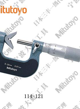 丰进114-121(口V槽测砧千分尺5114-千121V型测砧分三尺-25mm