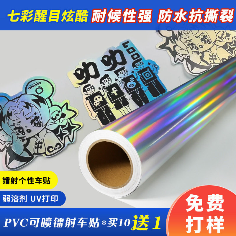 PVC可喷绘打印七彩镭射膜汽车改装车身贴网红手机贴膜外包装标签