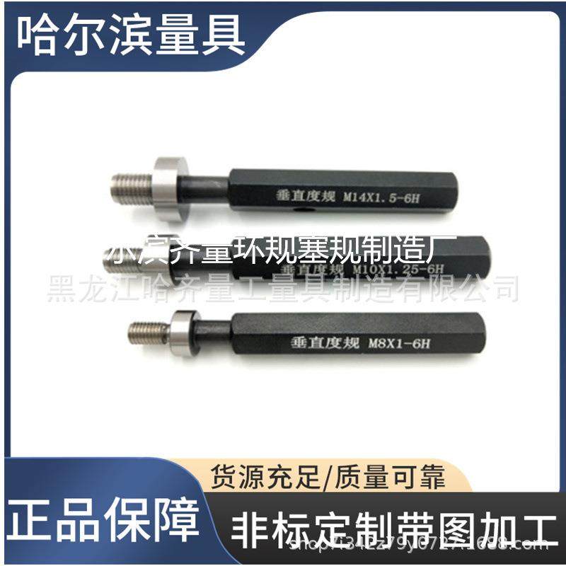 生产哈量垂直度量螺纹通止规哈垂直度螺纹塞规滨塞哈YON尔规
