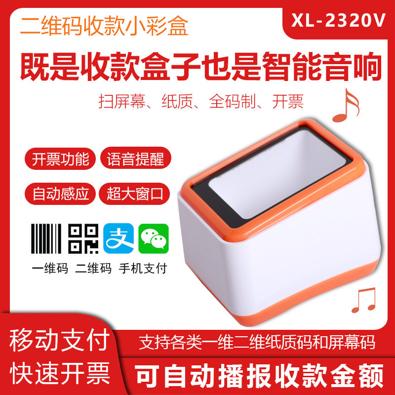 旭龙扫码支付盒子超市收银