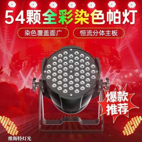 54颗3吧W帕灯ed帕灯全彩酒婚庆演出染色WST-081七l彩台灯舞灯光设