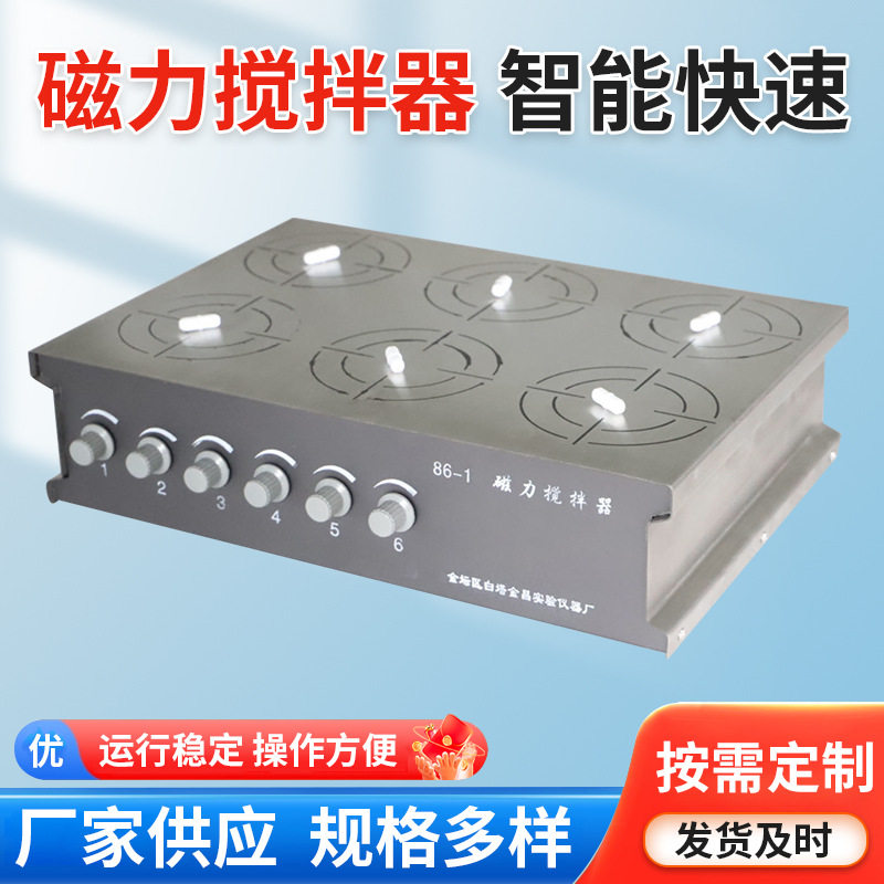 多工位磁力搅拌器验室磁力搅拌器6联磁力搅拌机工位可同步异步