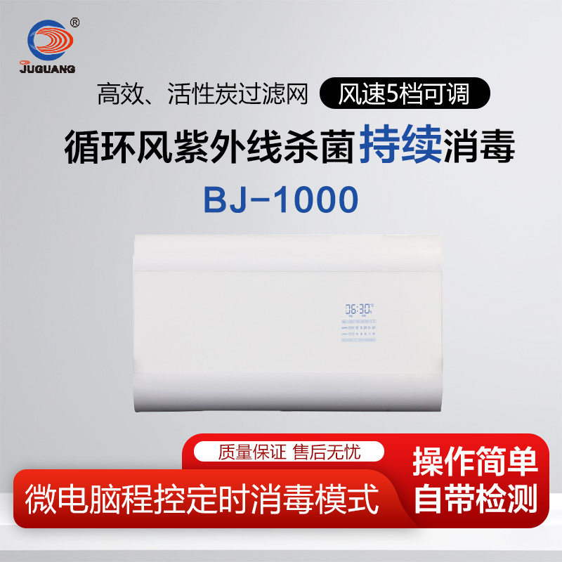 巨光 紫外线空气净化消毒器 BJ-1000 风速五档可调记忆用户设定值