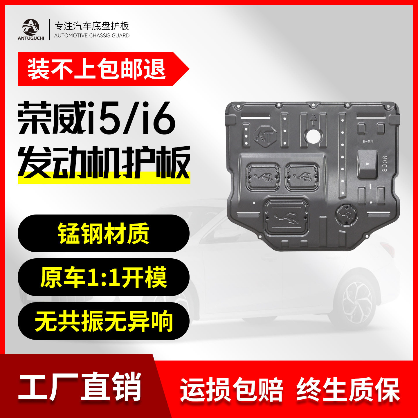 荣威i5/i6原厂专用底盘装甲