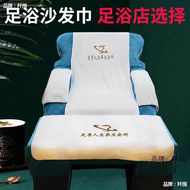 88848418足脚滑浴沙发四件套防足疗店沙发巾两件套修沐巾足按摩床