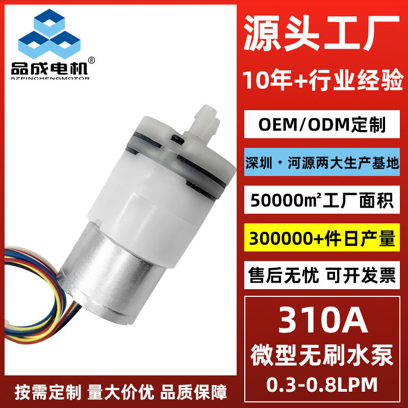 长寿命310A无刷水泵饮水器微型抽水泵吸鼻器自动浇花隔膜自吸水泵