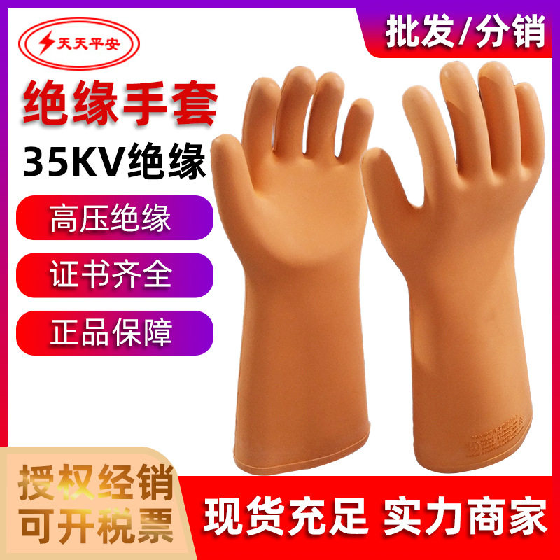 天天平安35kv高压绝缘橡胶手套电工耐高压防静电工作劳保手套