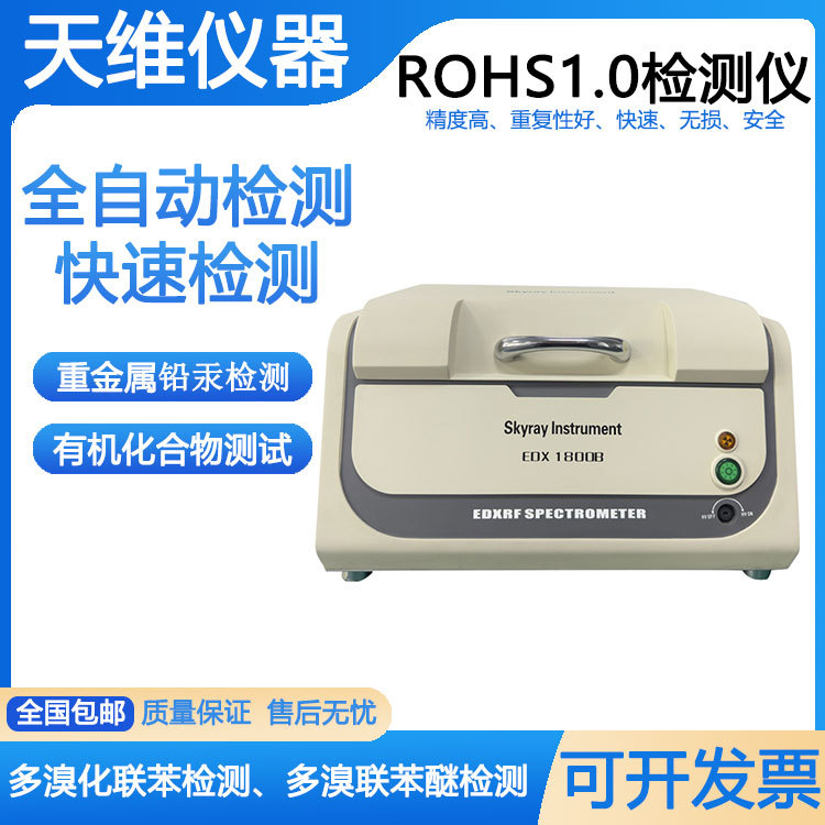 天瑞EDX1800BX荧光光谱仪ROHS