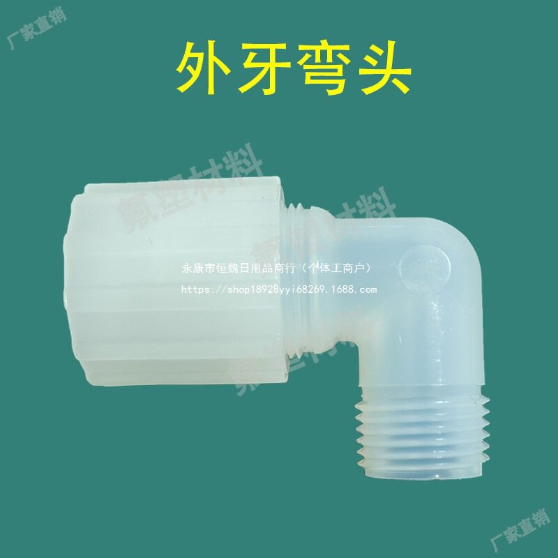 PFA外牙90度耐腐蚀弯头NPT牙