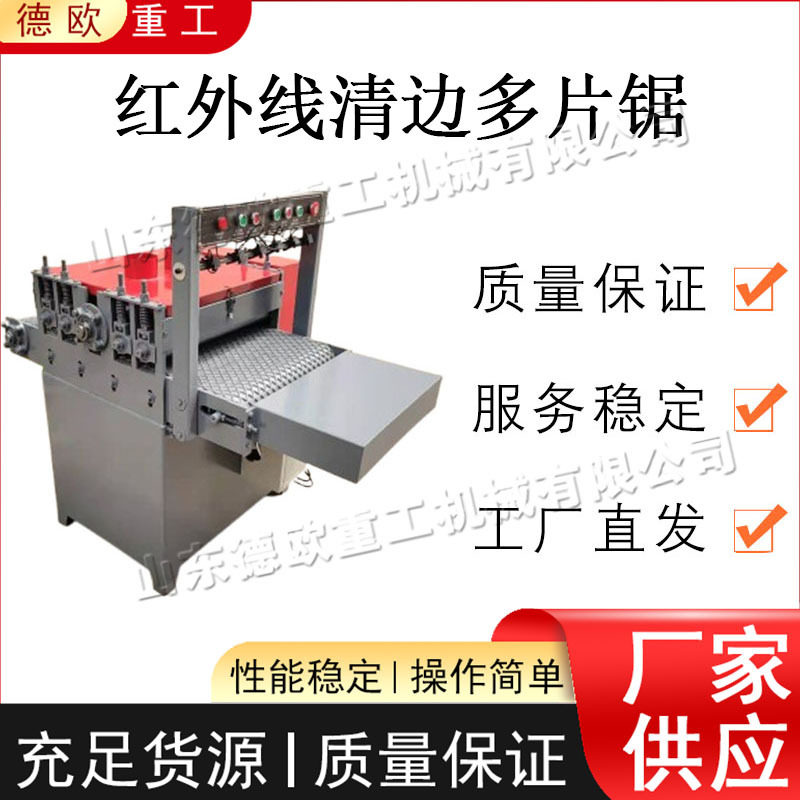 红外线全自动履带多片清边锯