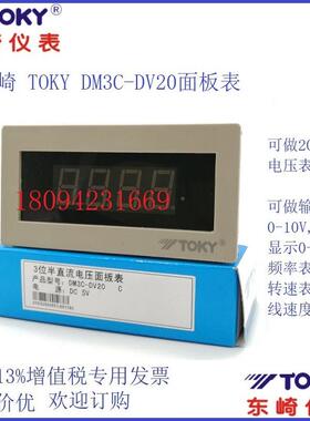 东崎DM3A//C-DV02/2/20/200/500直流压电表TOK.Y数字B电子DM3A/B/