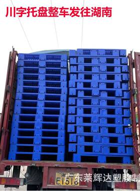 塑胶托格盘网川字流仓库架防水物中转塑料卡板栈板QCU出口专用货