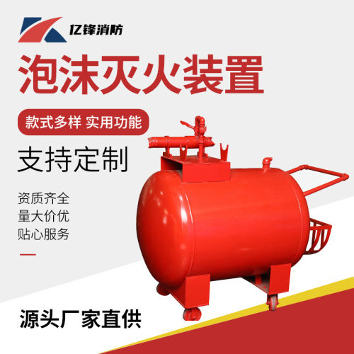 推车式移动式半固定式 泡沫剂灭火装置 PY8/500/300  轻便式泡沫