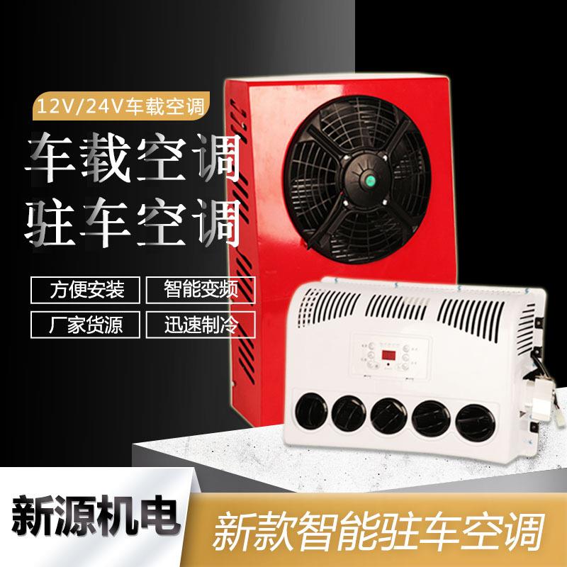 快速制冷汽车空调全新升级款智能驻车空调电动货车车载空调