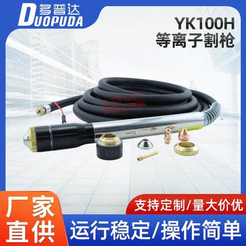 华远易快YK100H数控精细等离子割枪电极割嘴保护帽切割机全自动