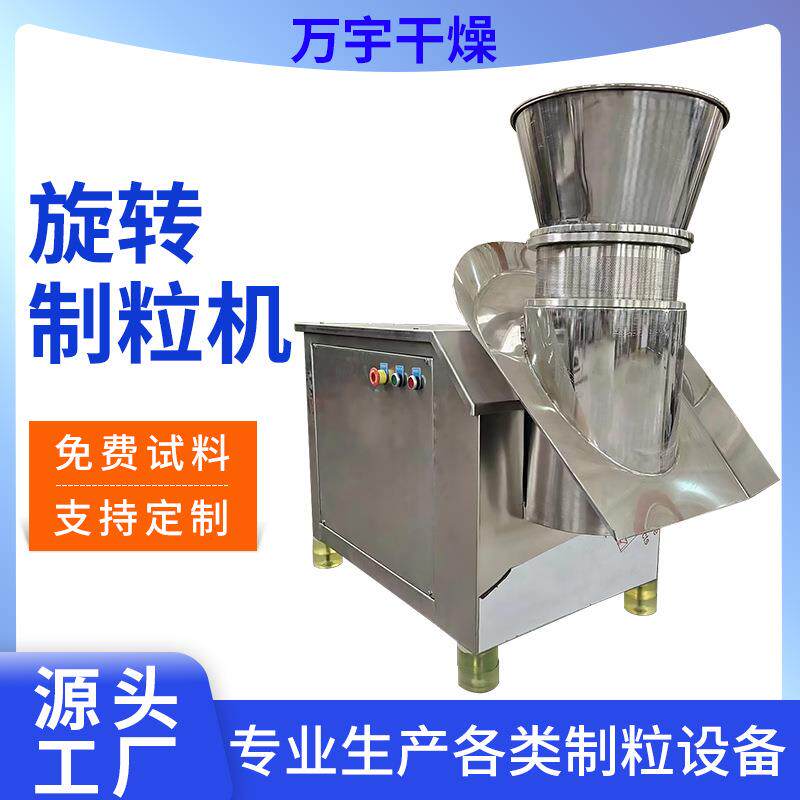 不锈钢旋转制粒机饲料化工中药冲剂淀粉挤压造粒机除草剂颗粒机