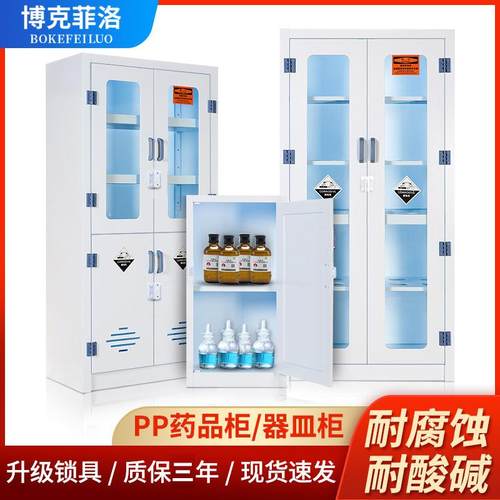 博克菲洛PP柜酸碱柜强酸强碱耐腐蚀药品柜实验室化学品塑料储存柜