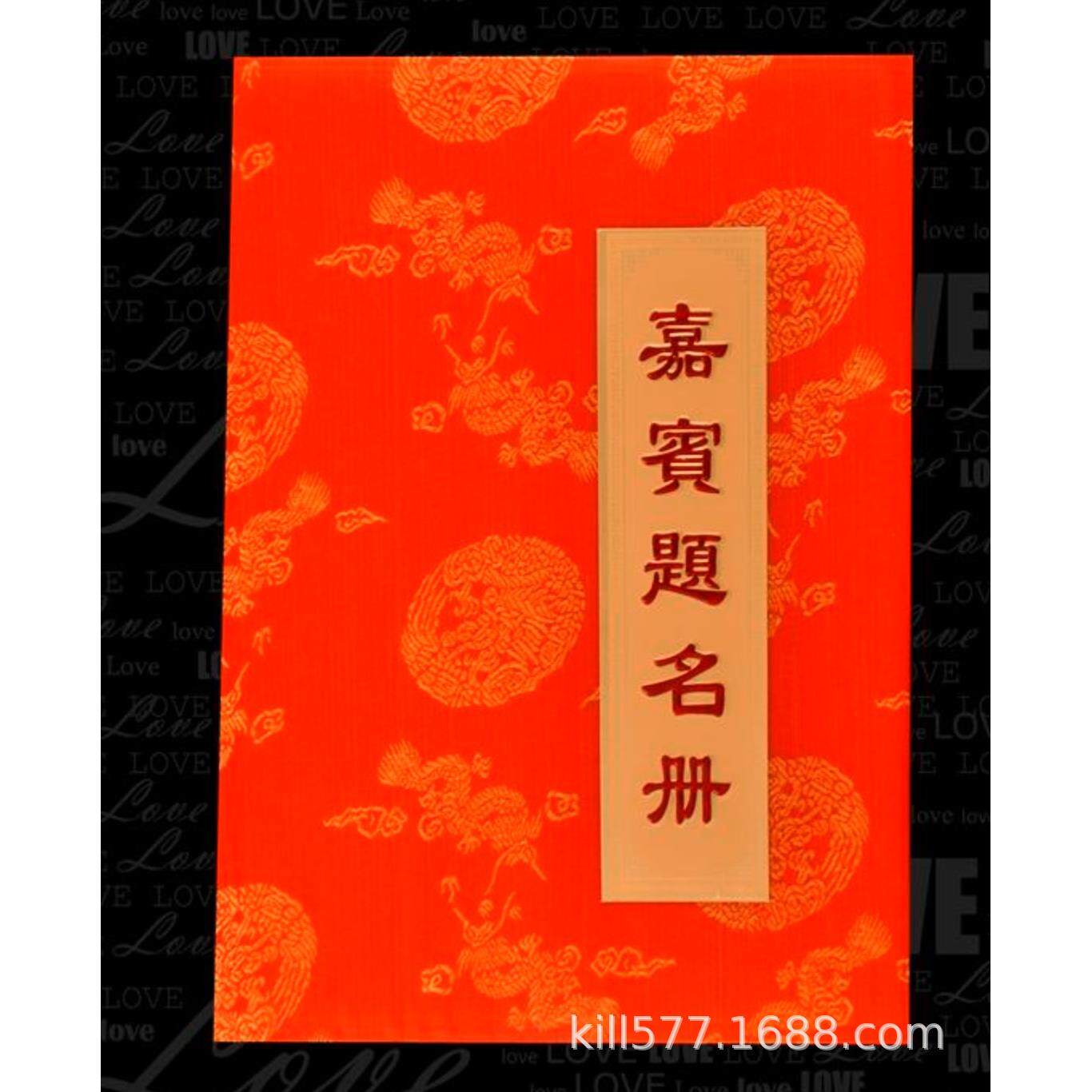 嘉宾礼簿结婚婚礼签到本记账本礼金簿嘉宾礼单题名册大号大龙