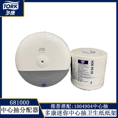 多康T9迷你中心抽1004904卫生纸分配器搭配纸架681000纸盒
