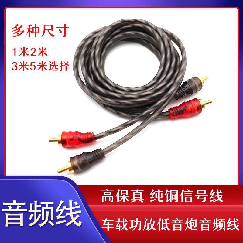 汽车音响线材纯铜音频线车载音响改装信号线功放低音炮RCA线低价